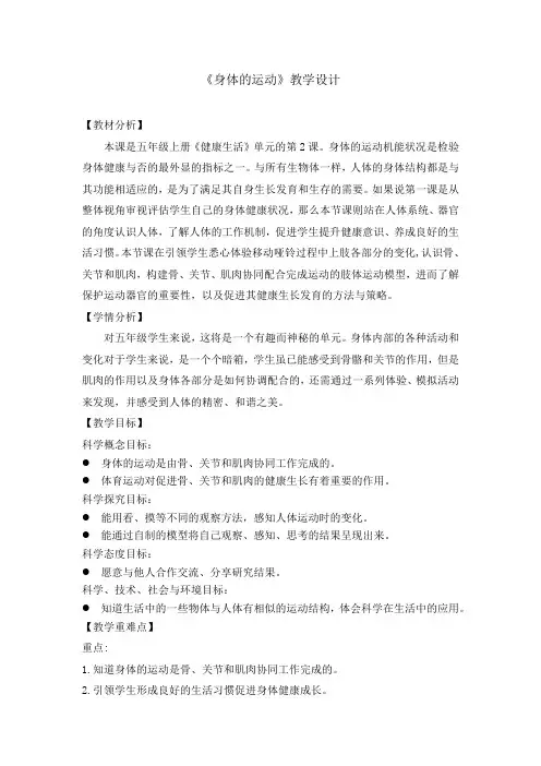 最新教科版小学科学五年级上册2《身体的运动》教学设计