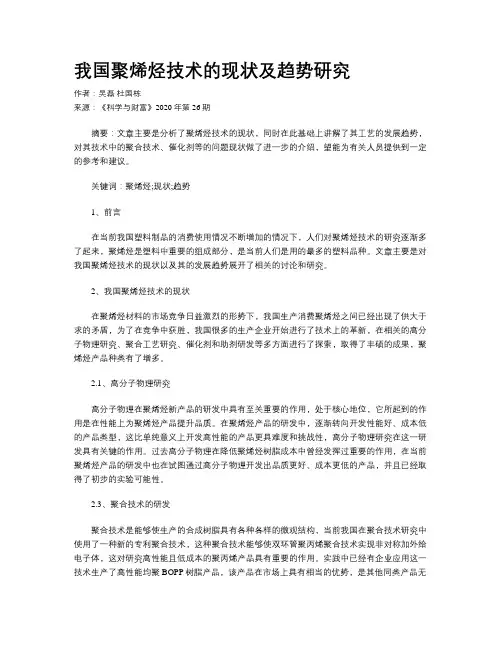 我国聚烯烃技术的现状及趋势研究