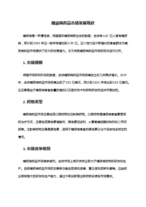 2024年糖尿病药品市场发展现状