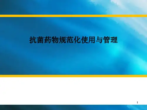 抗菌药物规范化使用与管理ppt课件
