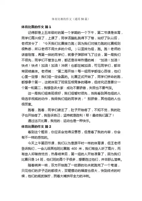 体育比赛的作文（通用50篇）