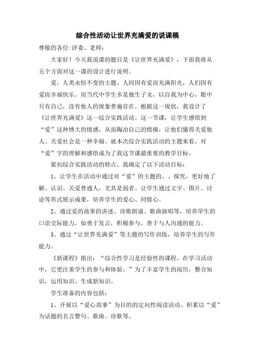 综合性活动让世界充满爱的说课稿
