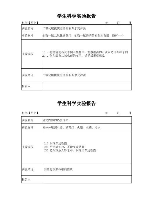 苏教版四上 学生实验通知单