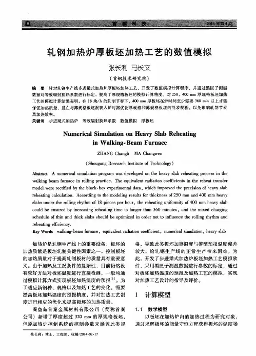 轧钢加热炉厚板坯加热工艺的数值模拟