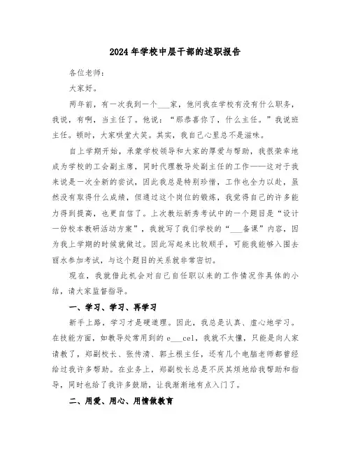 2024年学校中层干部的述职报告(三篇)
