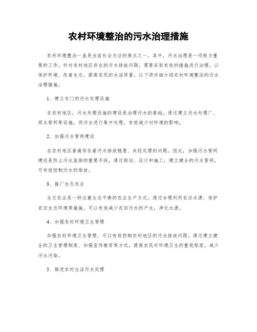 农村环境整治的污水治理措施