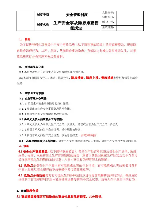 生产安全隐患排查治理管理规定