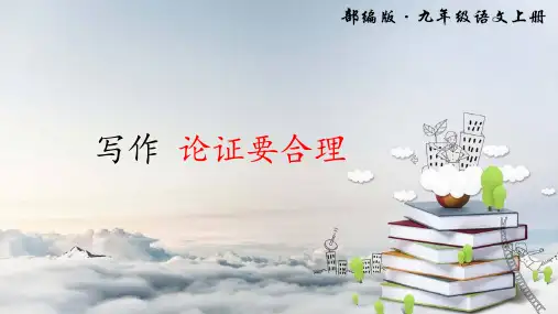 人教部编版九年级语文上册写作《论证要合理》优质课件