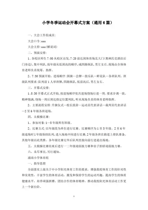 小学冬季运动会开幕式方案(最新)