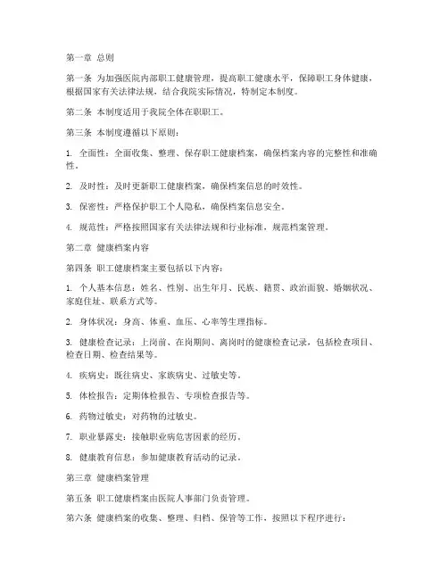 医院内部职工健康档案管理制度