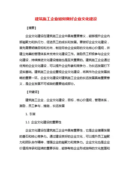 建筑施工企业如何做好企业文化建设