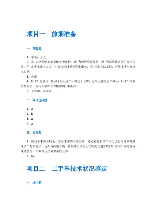 《二手车鉴定与评估(第2版)》答案 2023-6-14