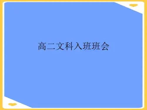 高二文科入班班会.正式版PPT文档