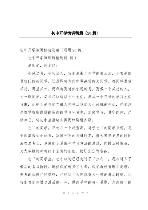 初中开学演讲稿篇(20篇)