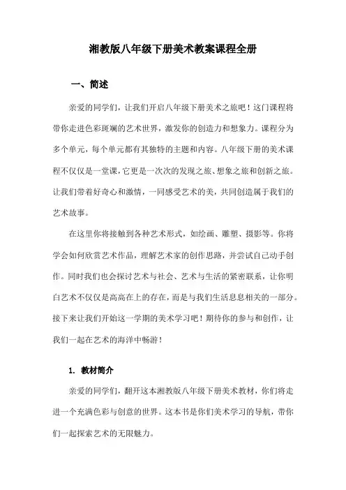 湘教版八年级下册美术教案课程全册