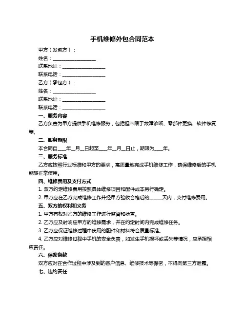 手机维修外包合同范本