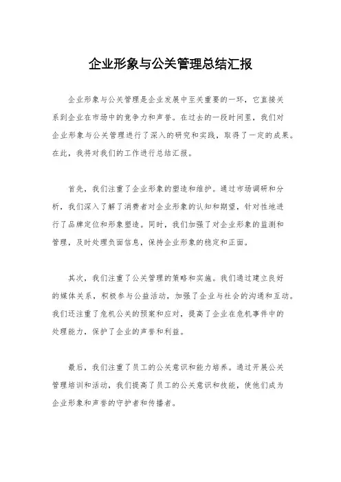 企业形象与公关管理总结汇报