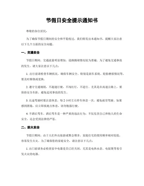 节假日安全提示通知书