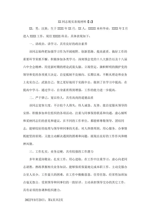 XX同志现实表现材料