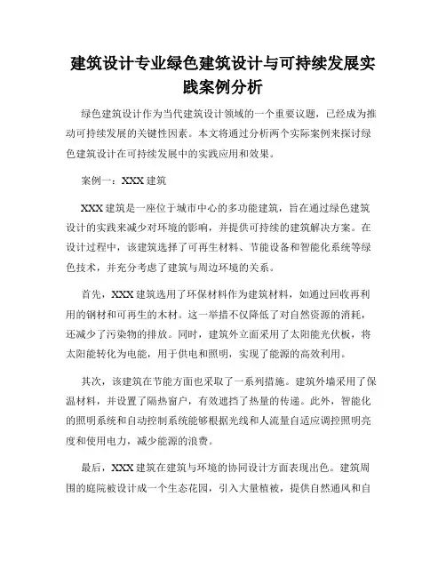 建筑设计专业绿色建筑设计与可持续发展实践案例分析