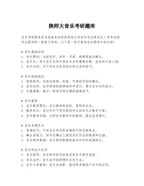 陕师大音乐考研题库