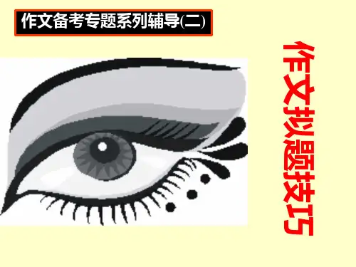 高考作文拟题技巧ppt课件