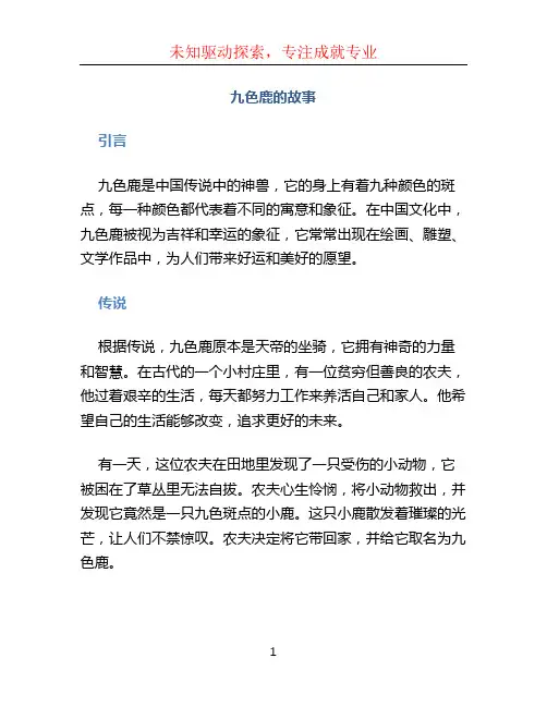 九色鹿的故事