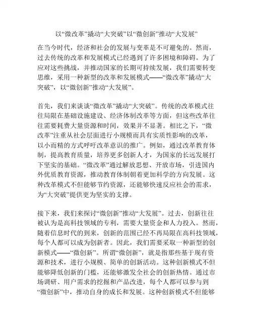 以“微改革”撬动“大突破”以“微创新”推动“大发展”