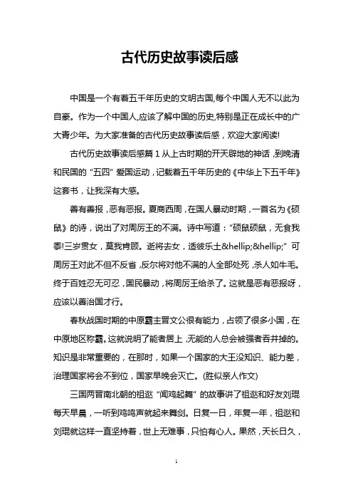 古代历史故事读后感