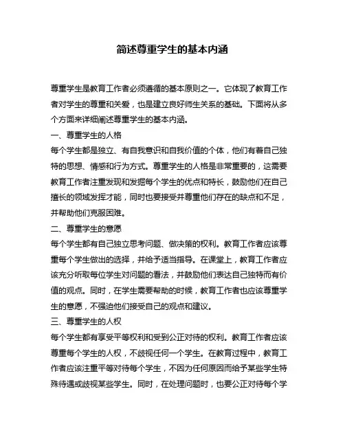 简述尊重学生的基本内涵