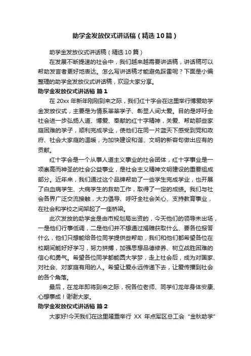助学金发放仪式讲话稿（精选10篇）