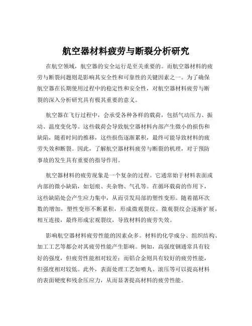 航空器材料疲劳与断裂分析研究