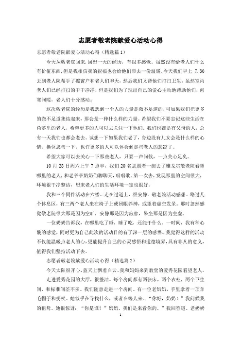 志愿者敬老院献爱心活动心得