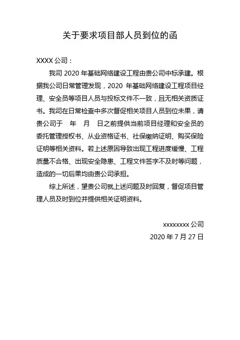 关于要求施工单位项目人员到位的函