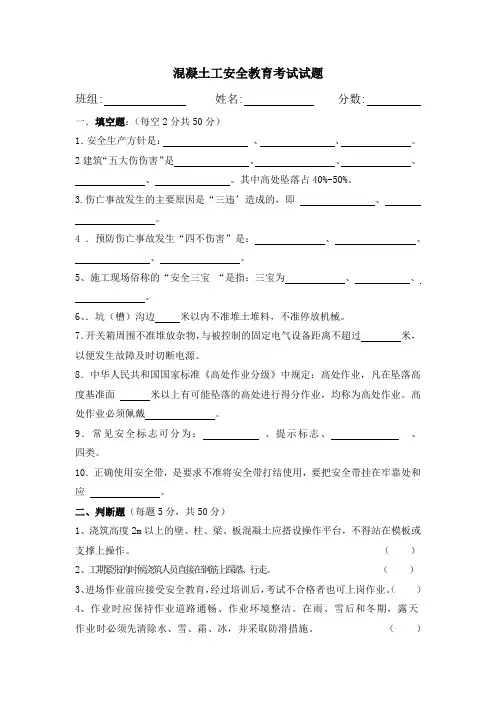 混凝土工安全教育培训试题及答案