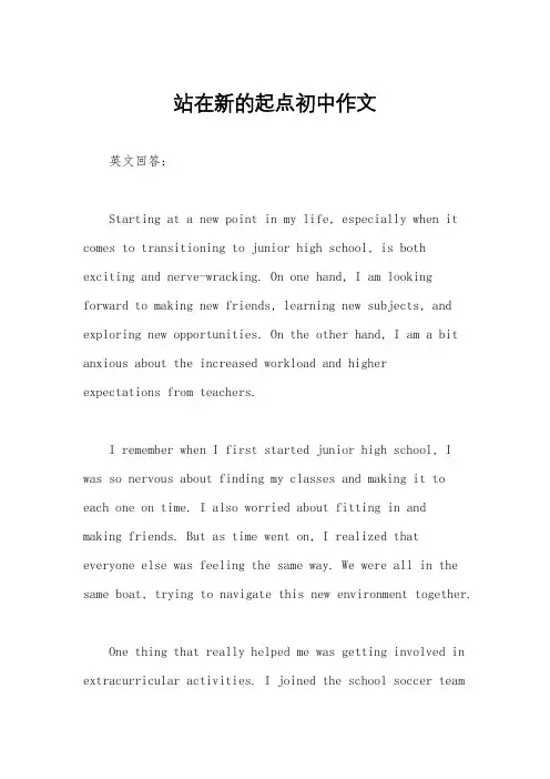 站在新的起点初中作文