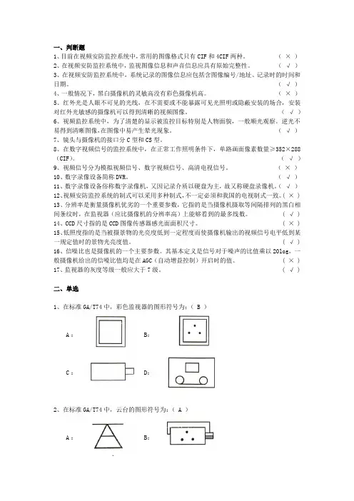 系统工程师培训考试-视频监控(72题)讲课教案