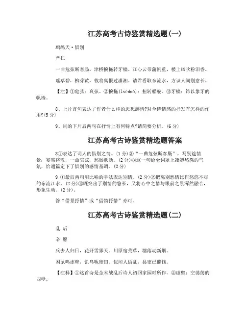 江苏高考古诗鉴赏精选题及答案