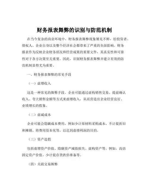 财务报表舞弊的识别与防范机制