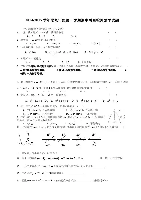 2014-2015学年度九年级第一学期期中质量检测数学试题