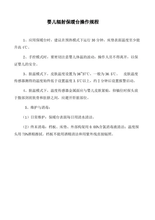婴儿辐射保暖台操作规程