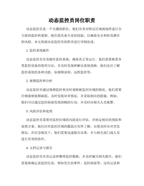 动态监控员岗位职责