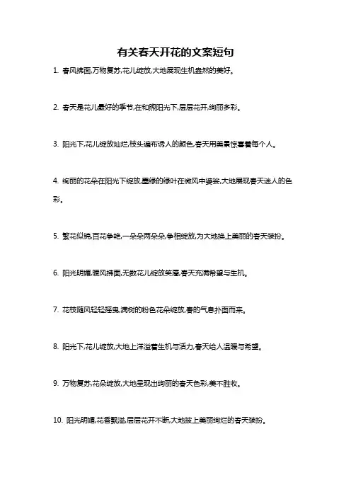 有关春天开花的文案短句