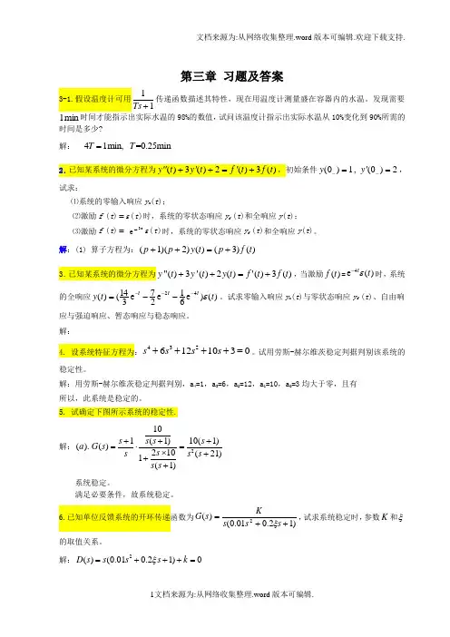 控制工程基础第三章参考答案(供参考)