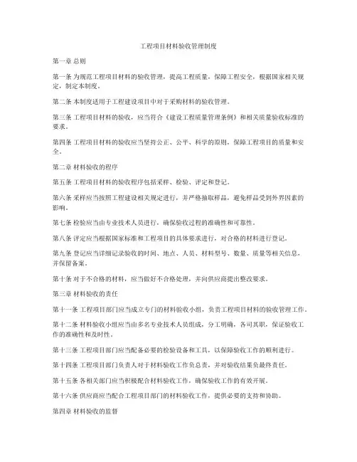 工程项目材料验收管理制度