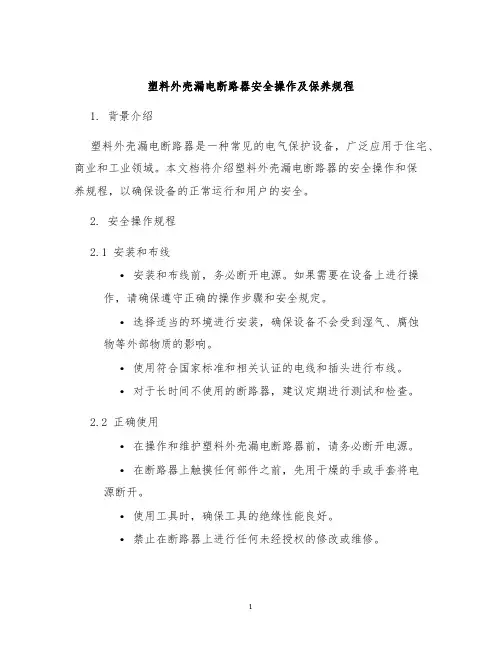 塑料外壳漏电断路器安全操作及保养规程