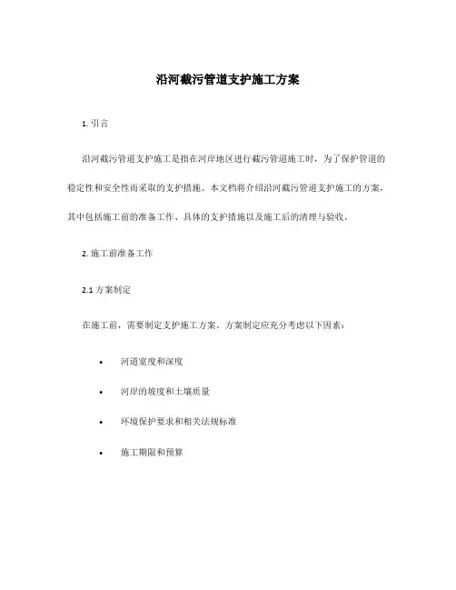沿河截污管道支护施工方案