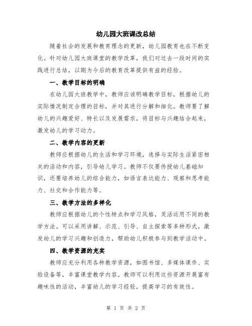 幼儿园大班课改总结