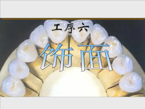 固定义齿的牙体预备及操作