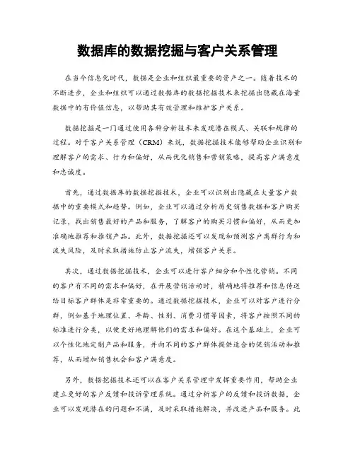 数据库的数据挖掘与客户关系管理